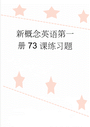 新概念英语第一册73课练习题(3页).doc