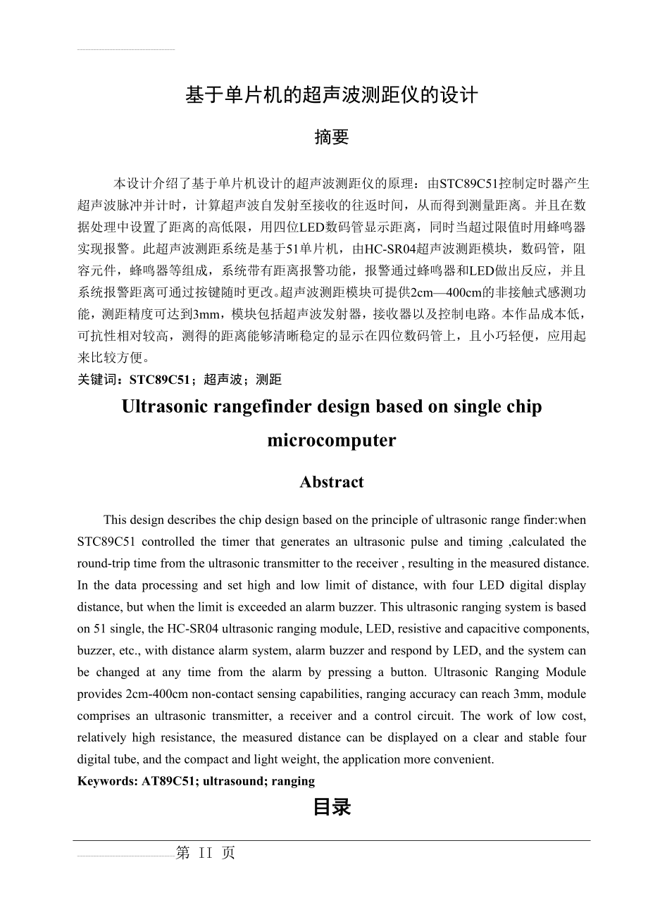 基于单片机的超声波测距仪的设计毕业论文(28页).doc_第2页