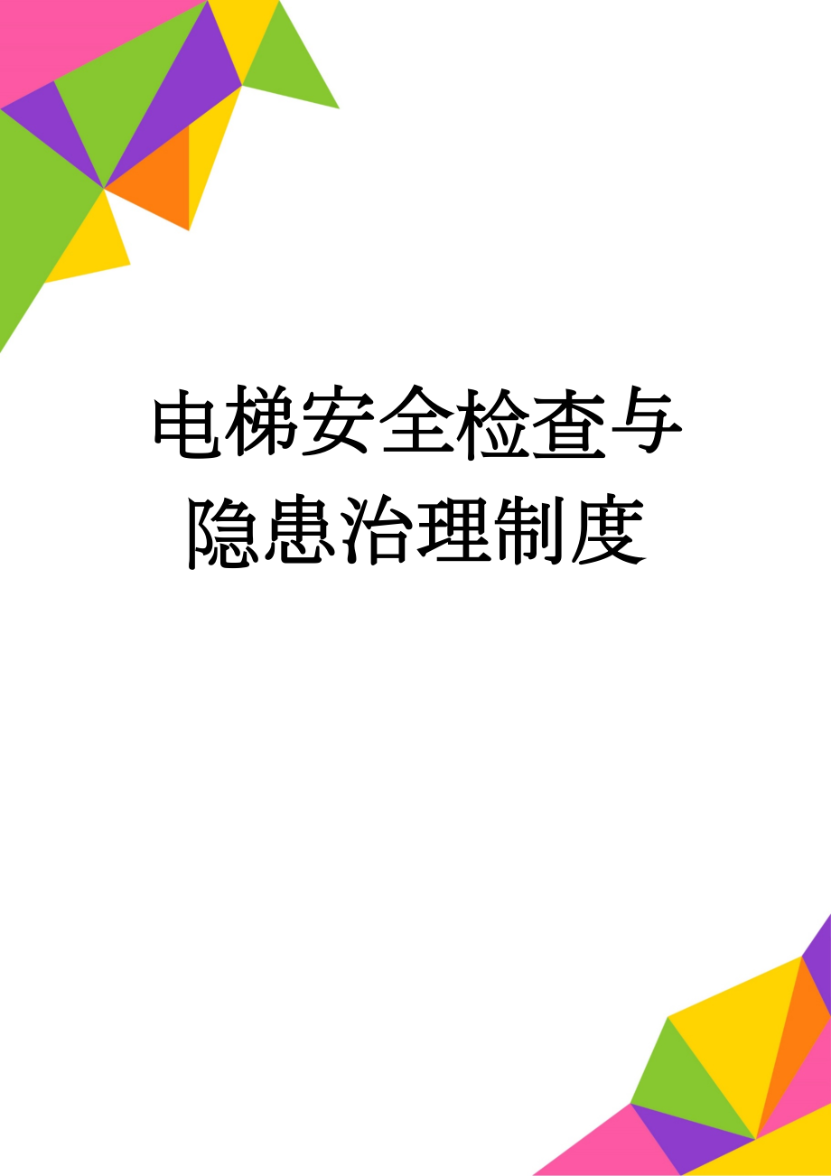 电梯安全检查与隐患治理制度(3页).doc_第1页