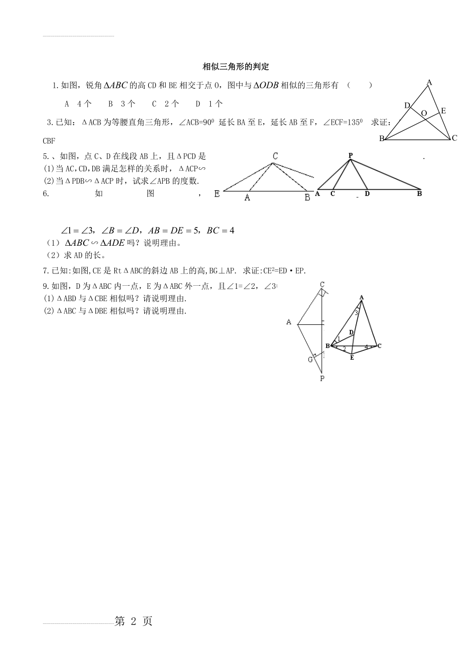 相似三角形的判定(证明题)(2页).doc_第2页