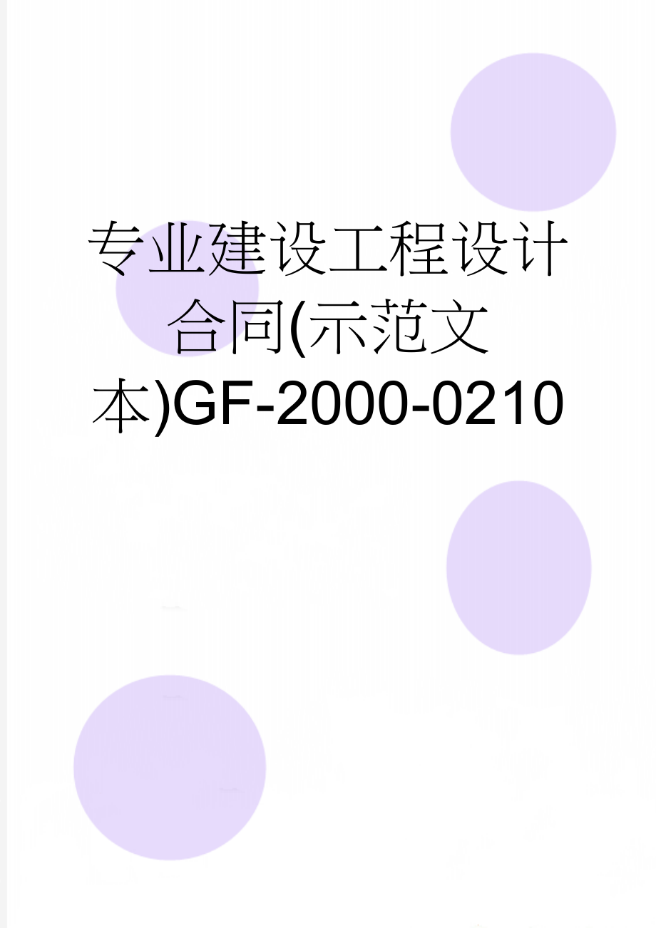 专业建设工程设计合同(示范文本)GF-2000-0210(6页).doc_第1页