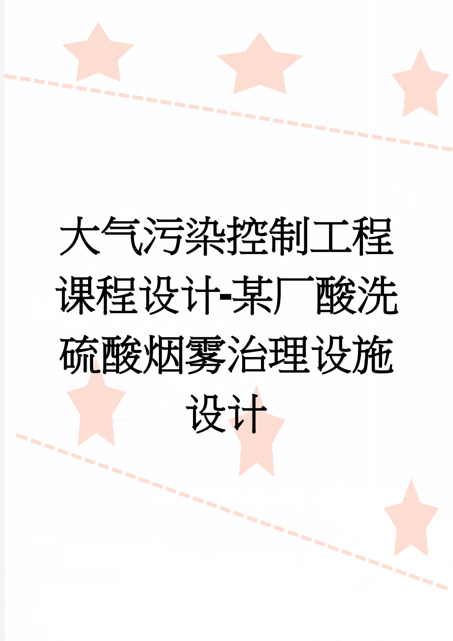 大气污染控制工程课程设计-某厂酸洗硫酸烟雾治理设施设计(35页).docx_第1页