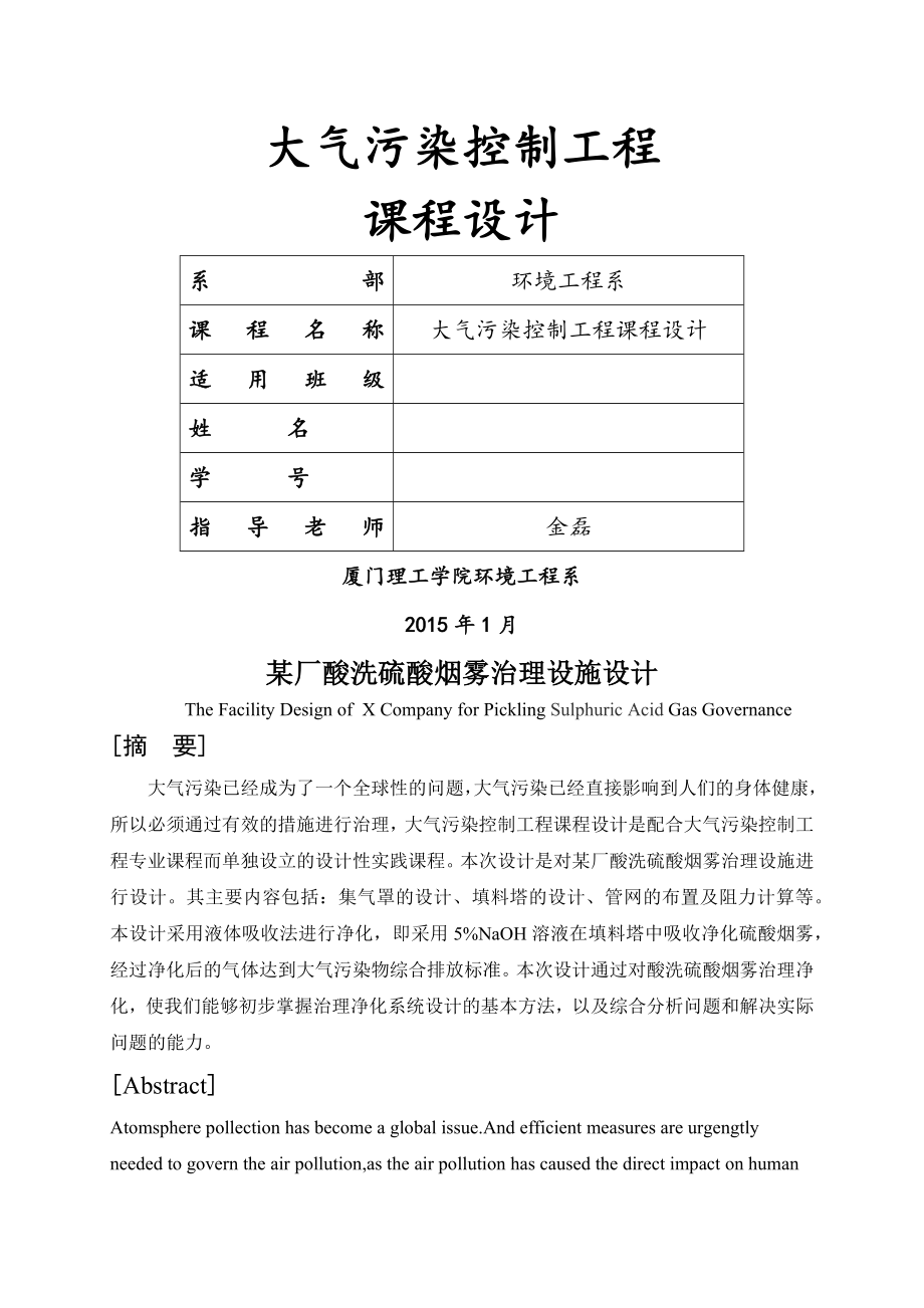 大气污染控制工程课程设计-某厂酸洗硫酸烟雾治理设施设计(35页).docx_第2页