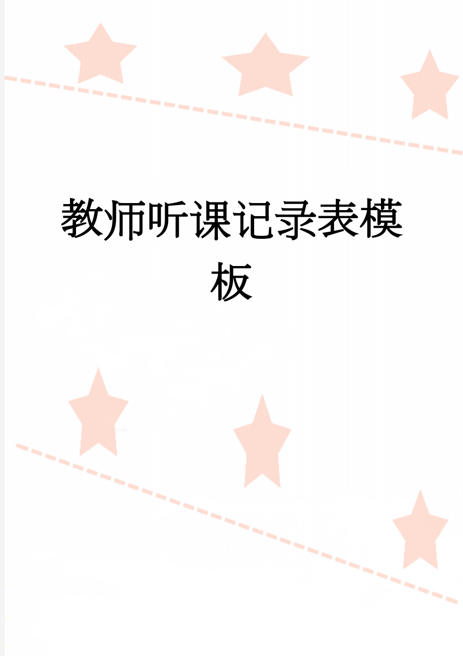 教师听课记录表模板(3页).doc_第1页