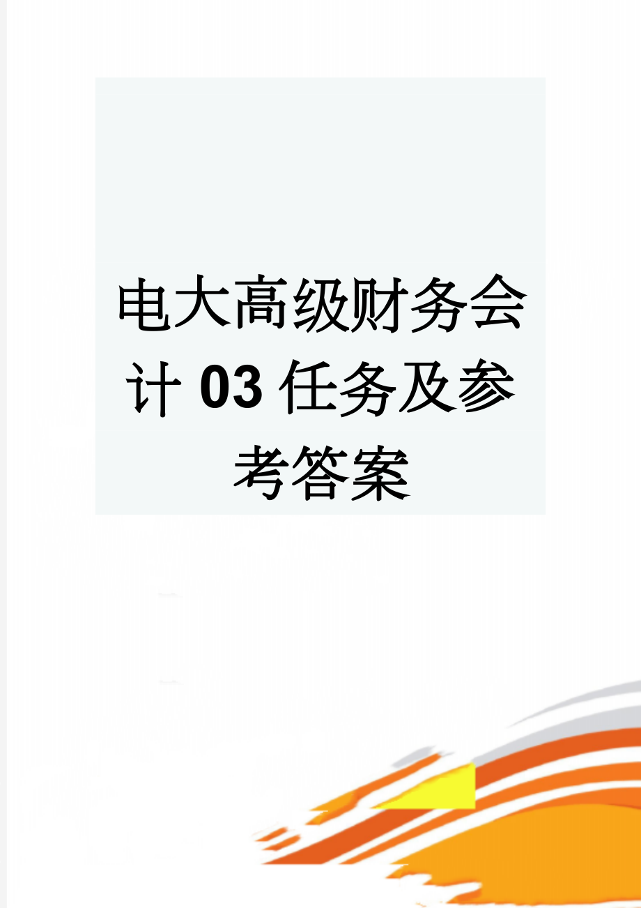 电大高级财务会计03任务及参考答案(6页).doc_第1页