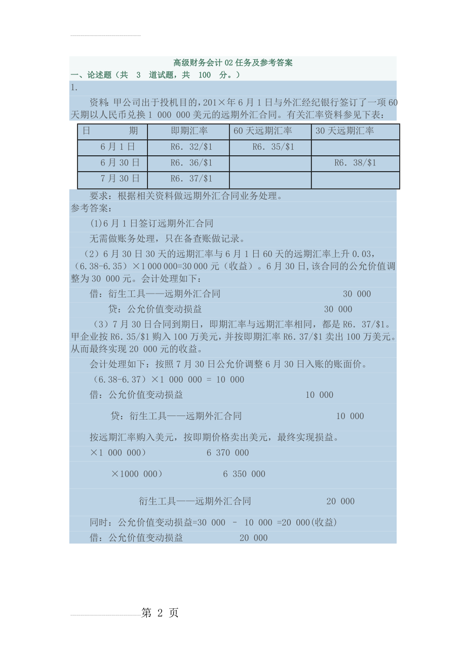 电大高级财务会计03任务及参考答案(6页).doc_第2页