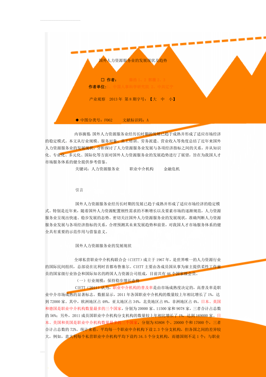 国外人力资源服务业的发展现状及趋势(7页).doc_第1页