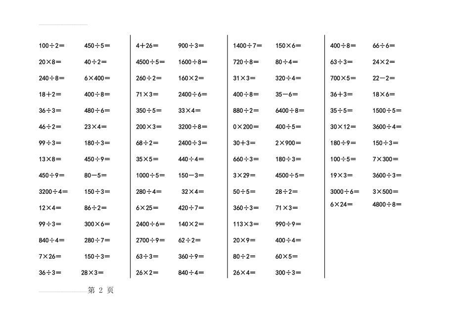 三年级乘除法口算练习题(2页).doc_第2页