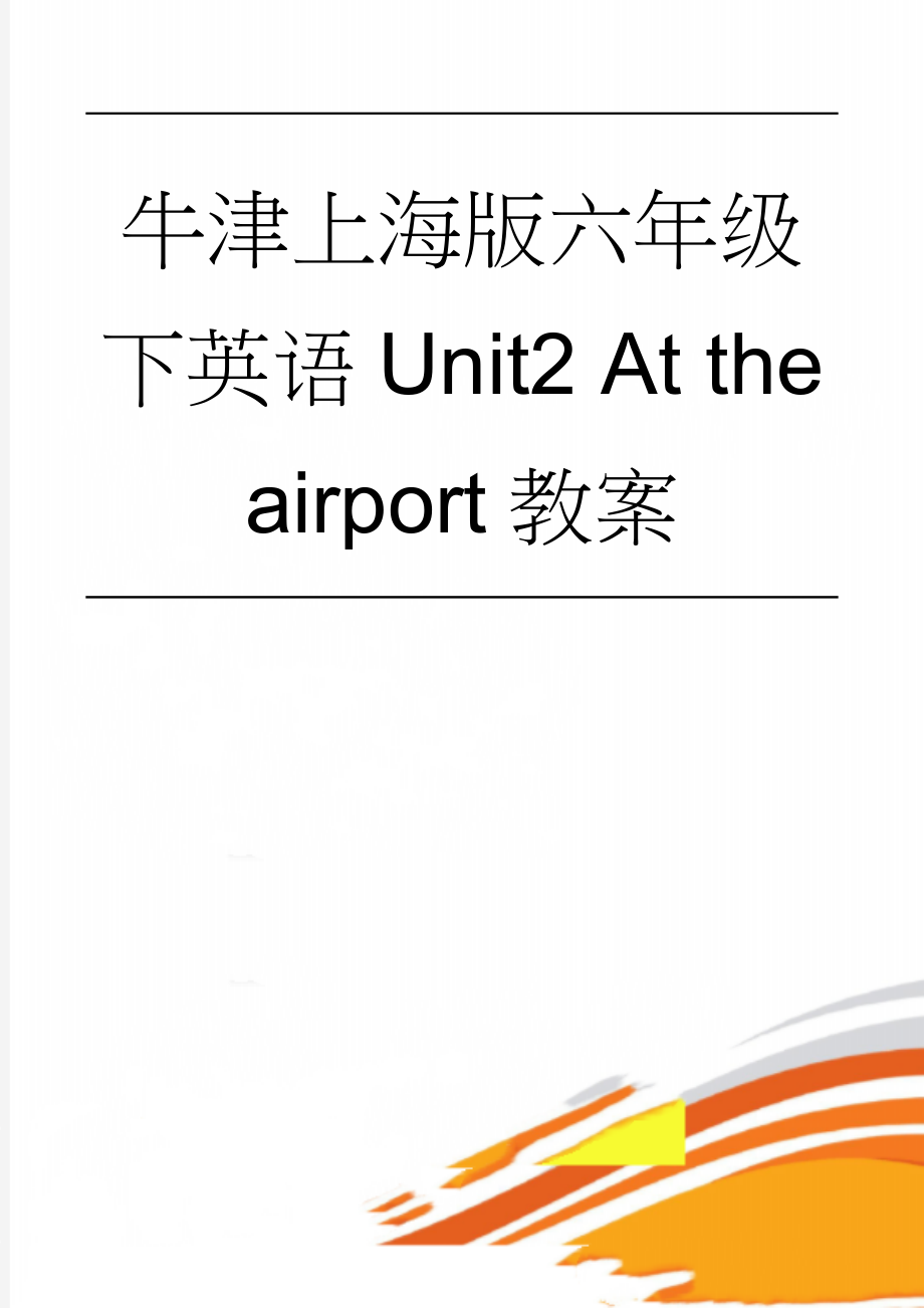 牛津上海版六年级下英语Unit2 At the airport教案(7页).doc_第1页