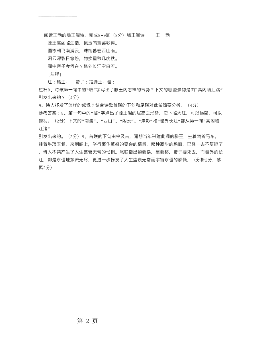 王勃“滕王阁诗”阅读试题及答案(2页).doc_第2页