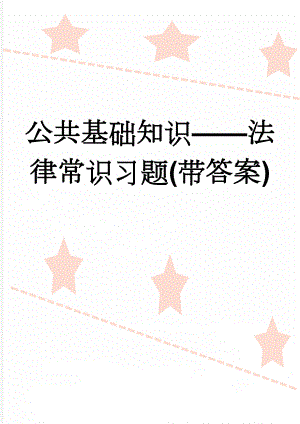 公共基础知识——法律常识习题(带答案)(28页).doc