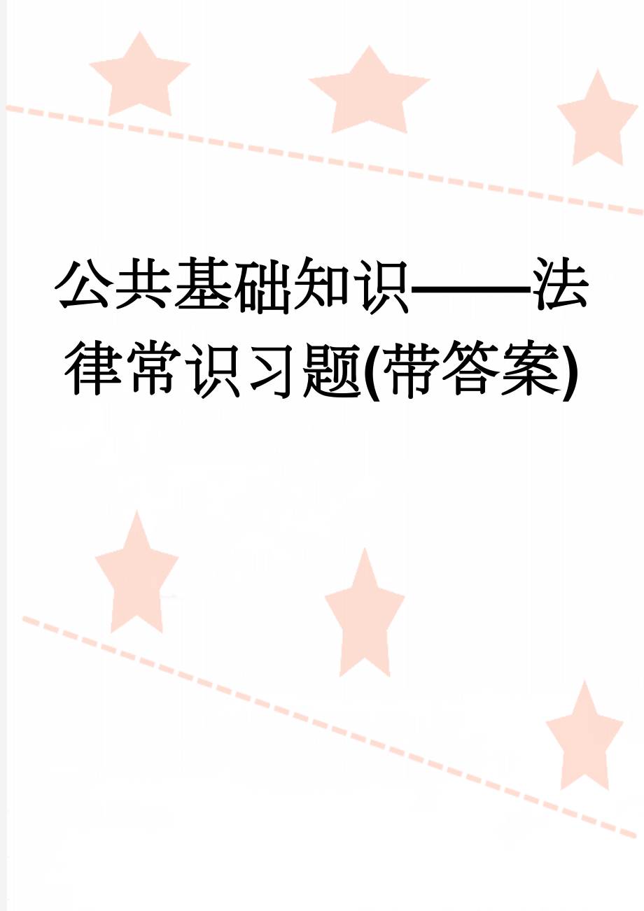 公共基础知识——法律常识习题(带答案)(28页).doc_第1页