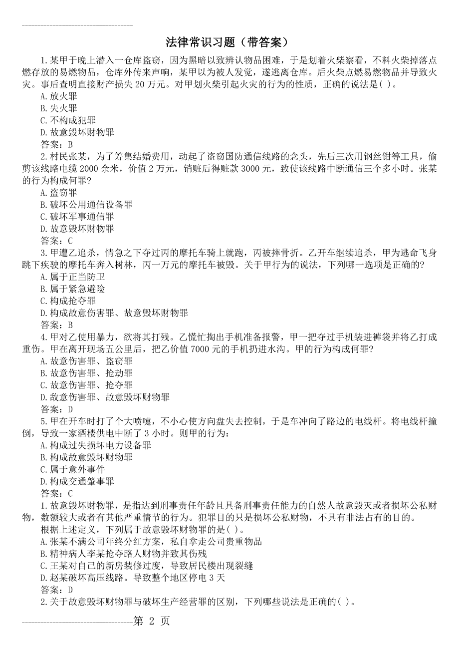 公共基础知识——法律常识习题(带答案)(28页).doc_第2页