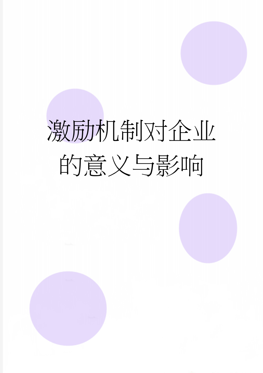 激励机制对企业的意义与影响(13页).doc_第1页