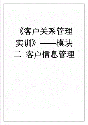 《客户关系管理实训》——模块二 客户信息管理(42页).doc