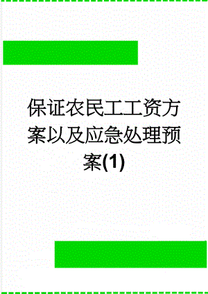 保证农民工工资方案以及应急处理预案(1)(10页).doc