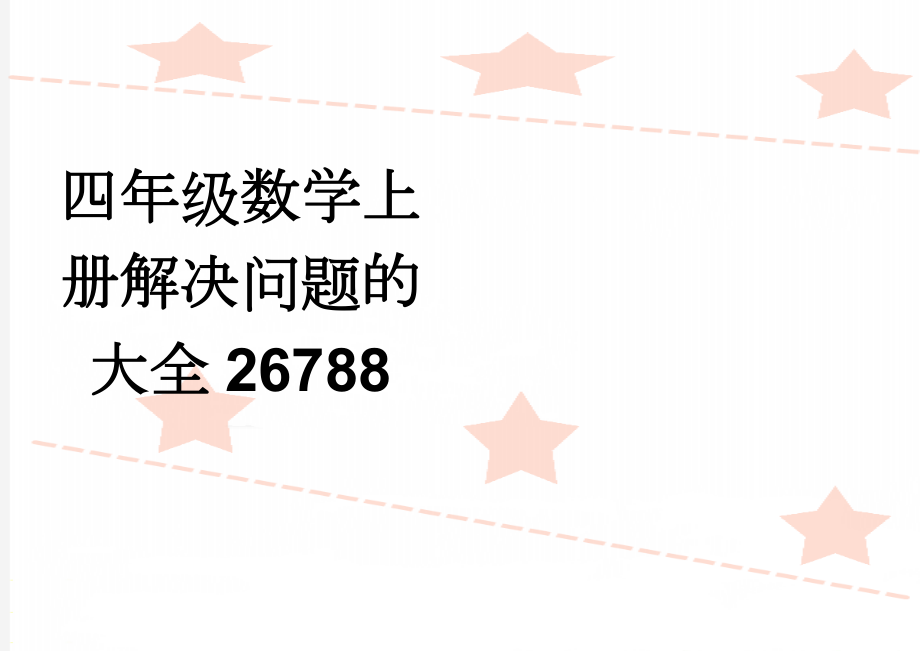 四年级数学上册解决问题的大全26788(7页).doc_第1页