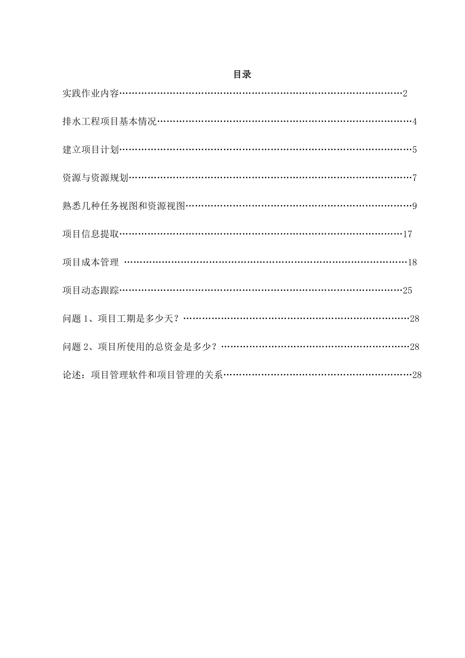 项目管理软件实践报告实践二-回填.doc_第2页