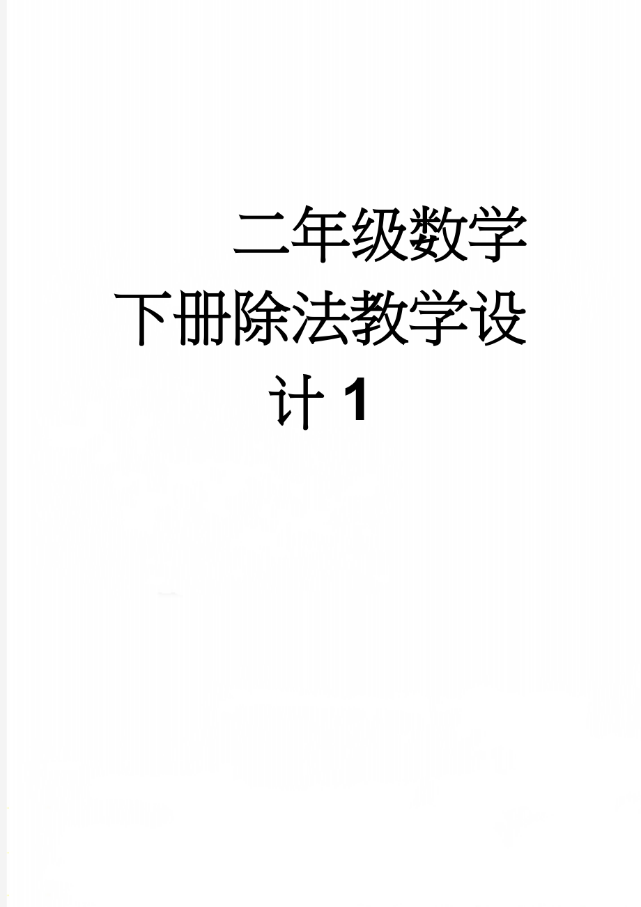 二年级数学下册除法教学设计1(5页).doc_第1页