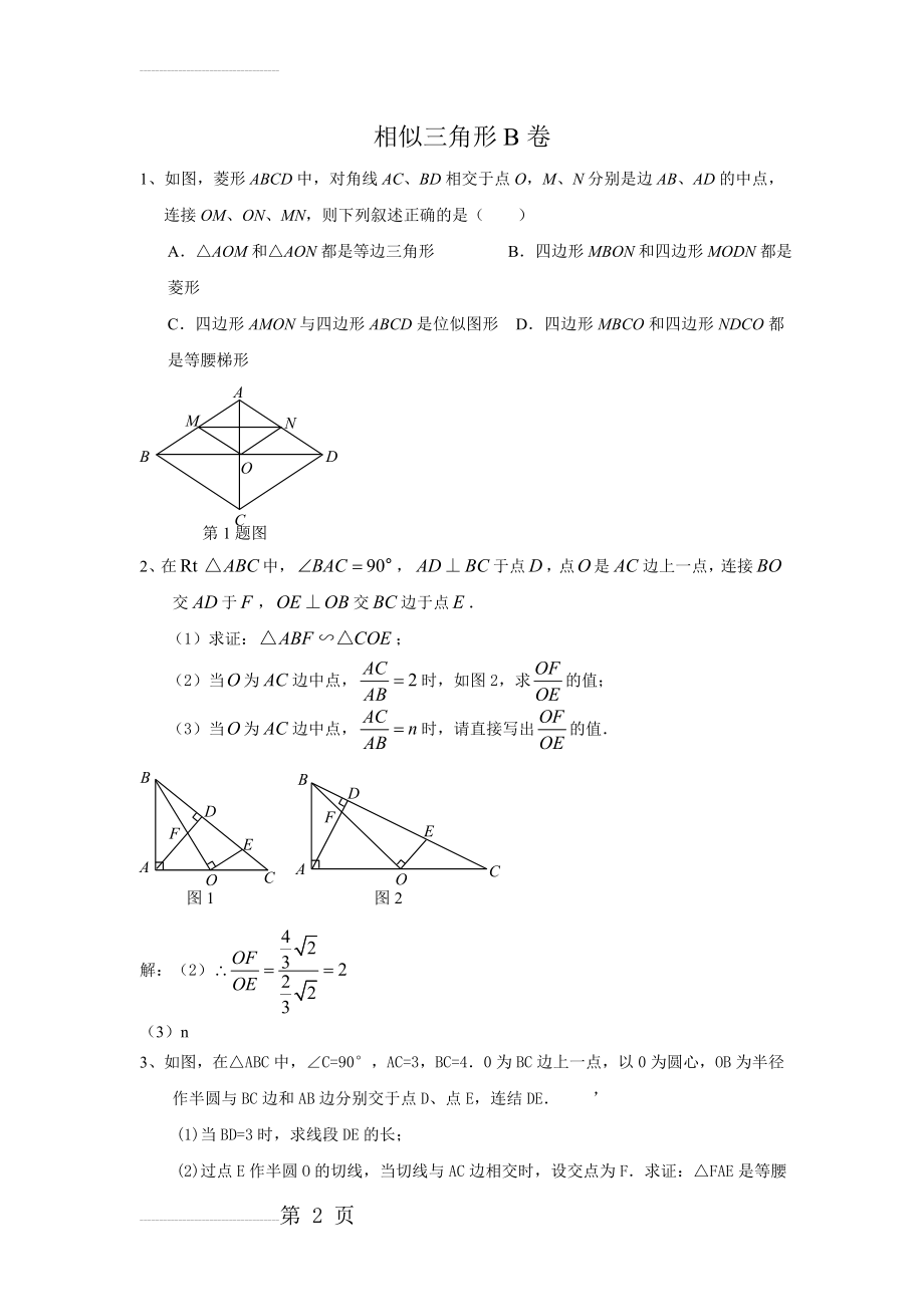 相似三角形B卷(11页).doc_第2页