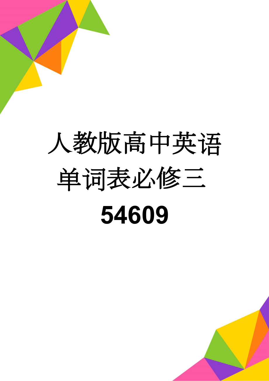 人教版高中英语单词表必修三54609(79页).doc_第1页