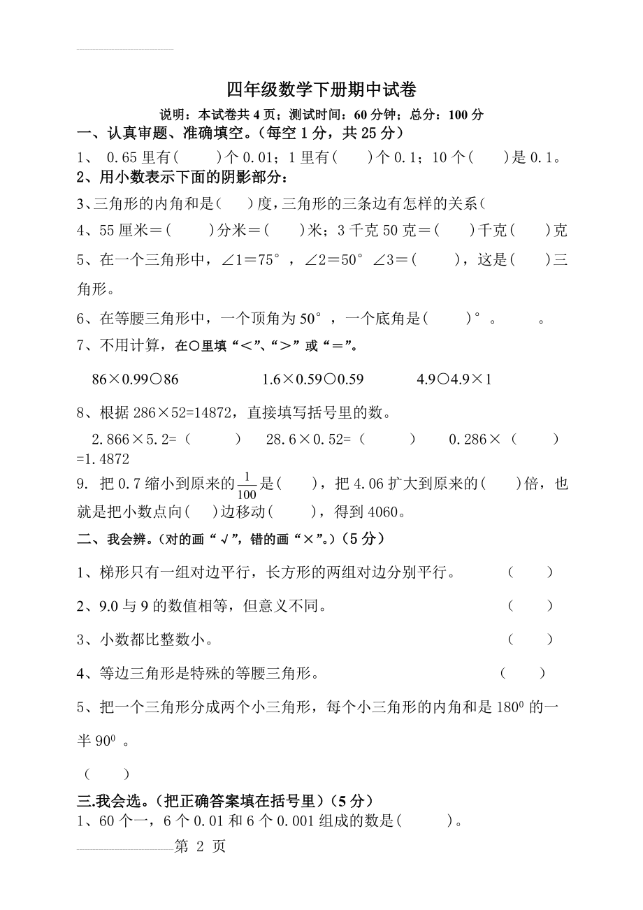 北大版小学四下册数学期中试卷(5页).doc_第2页