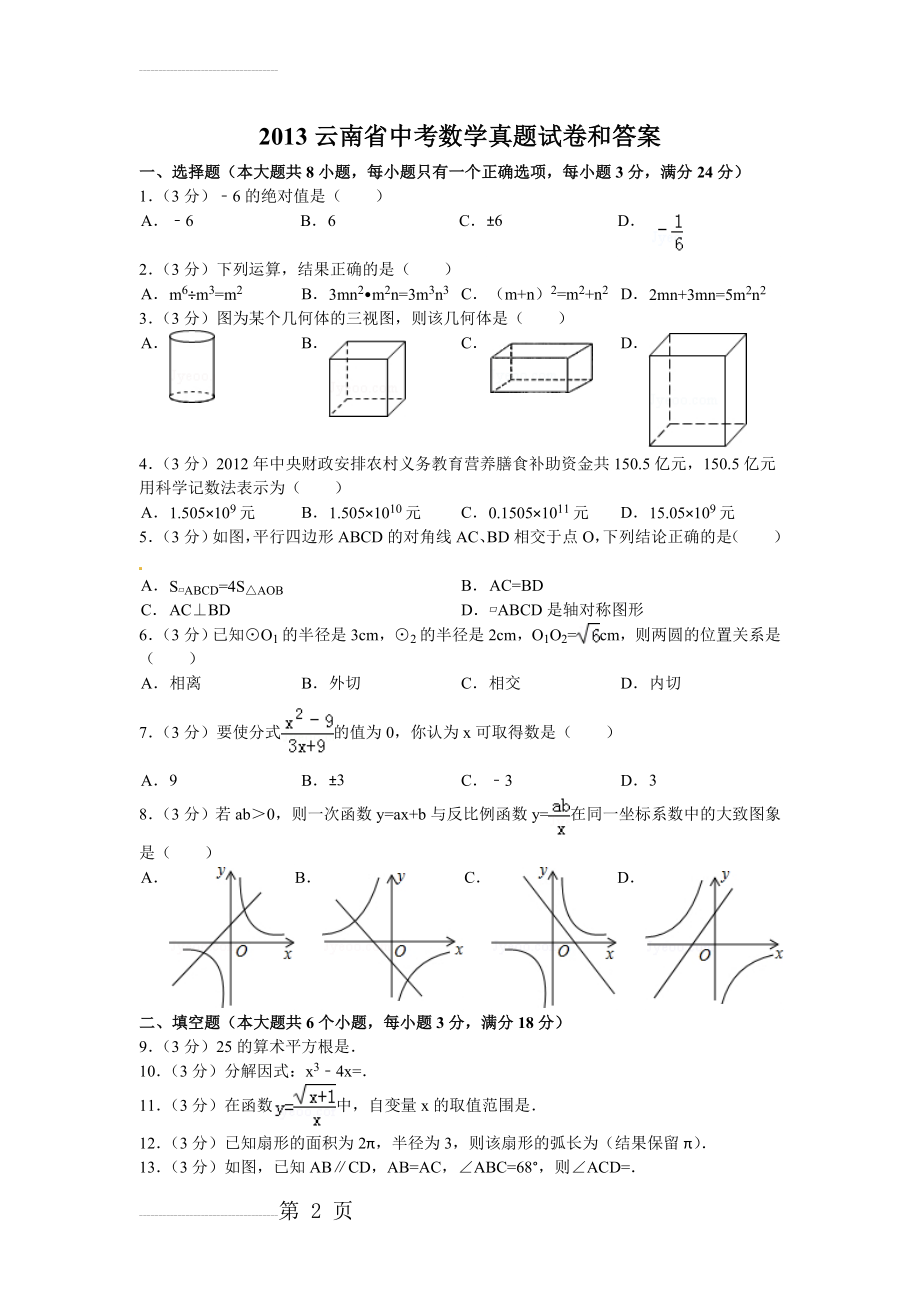 云南省中考数学真题试卷和答案(8页).doc_第2页