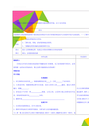 安徽省人教版九年级物理全册高端研讨课改成果导学案：19-3+安全用电(4页).doc