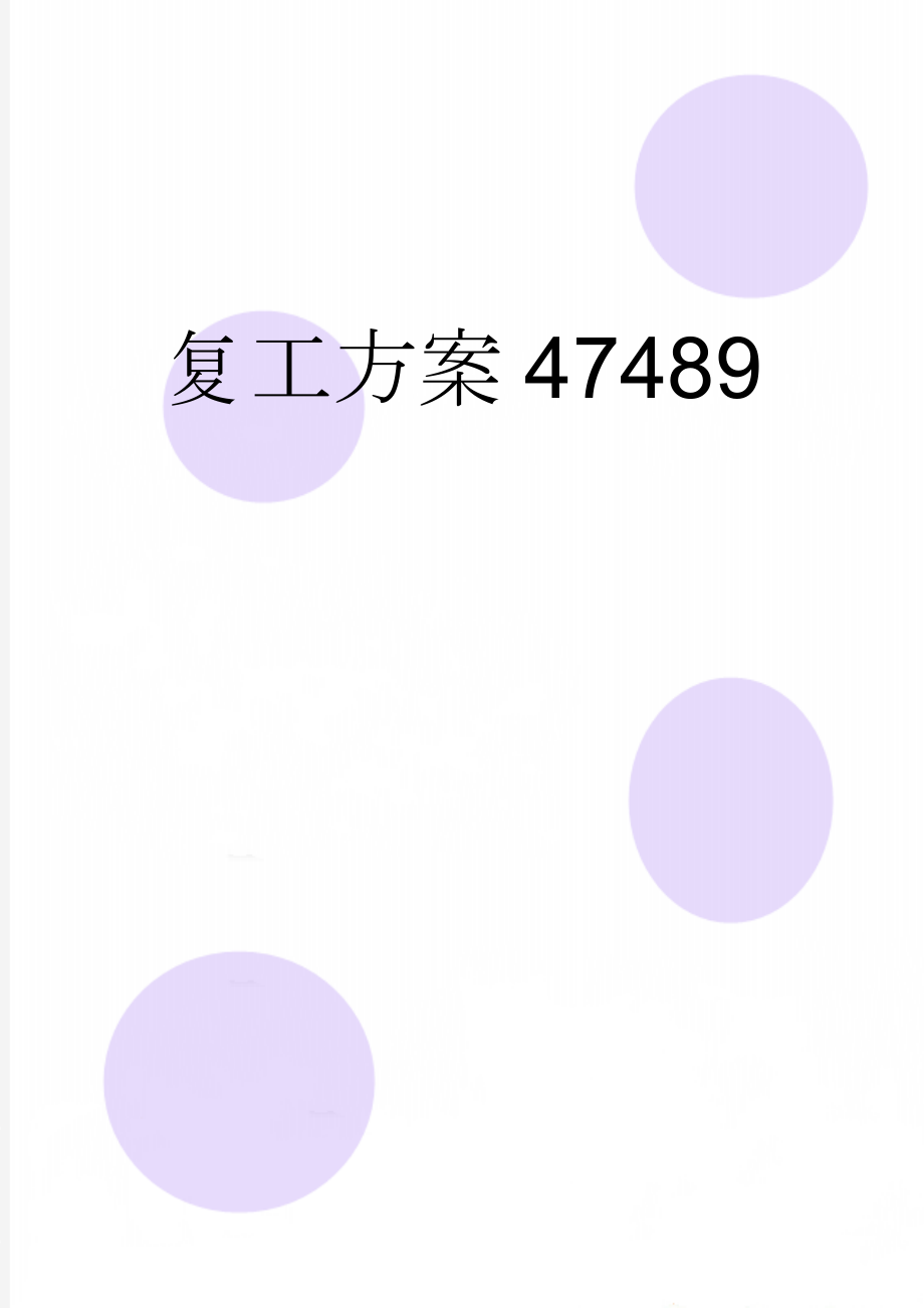 复工方案47489(6页).doc_第1页