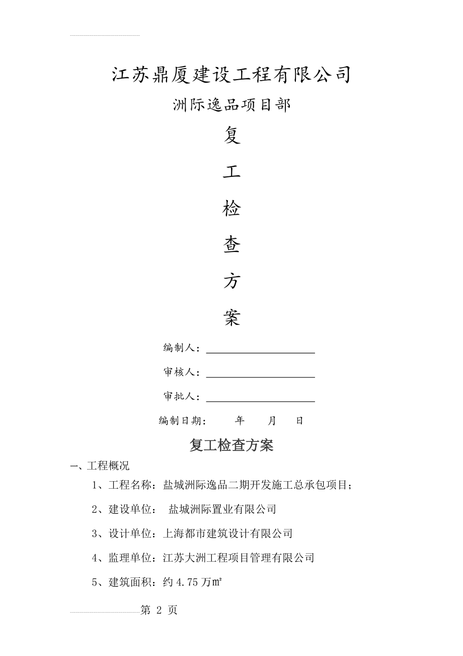 复工方案47489(6页).doc_第2页