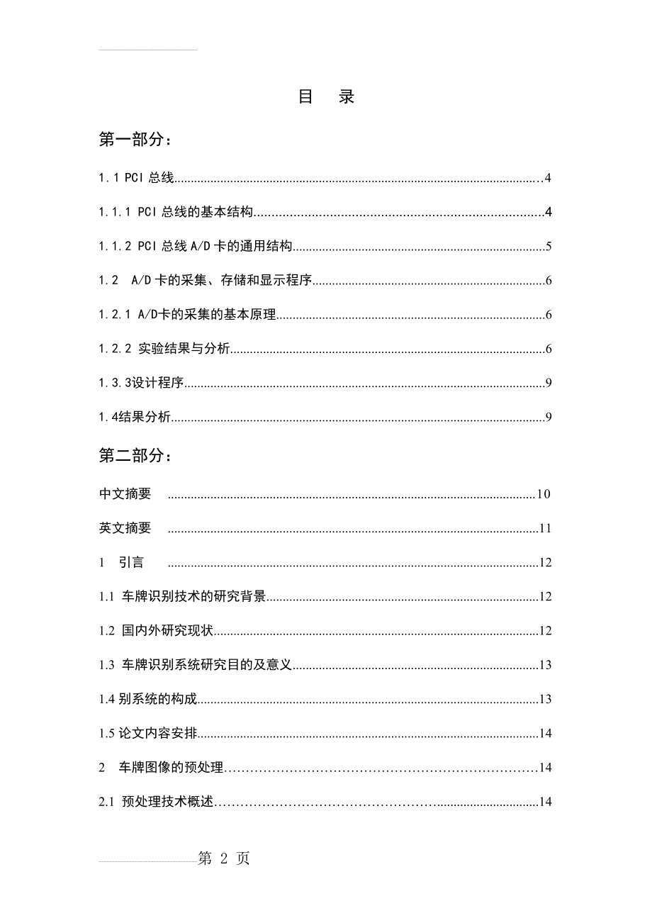 基于数字图像的车牌识别毕业设计论文(37页).doc_第2页