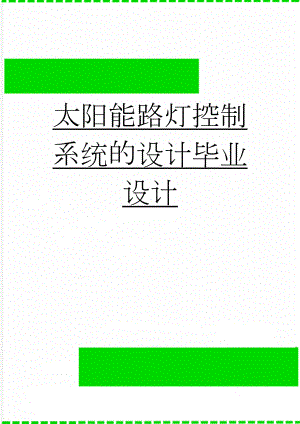 太阳能路灯控制系统的设计毕业设计(35页).doc