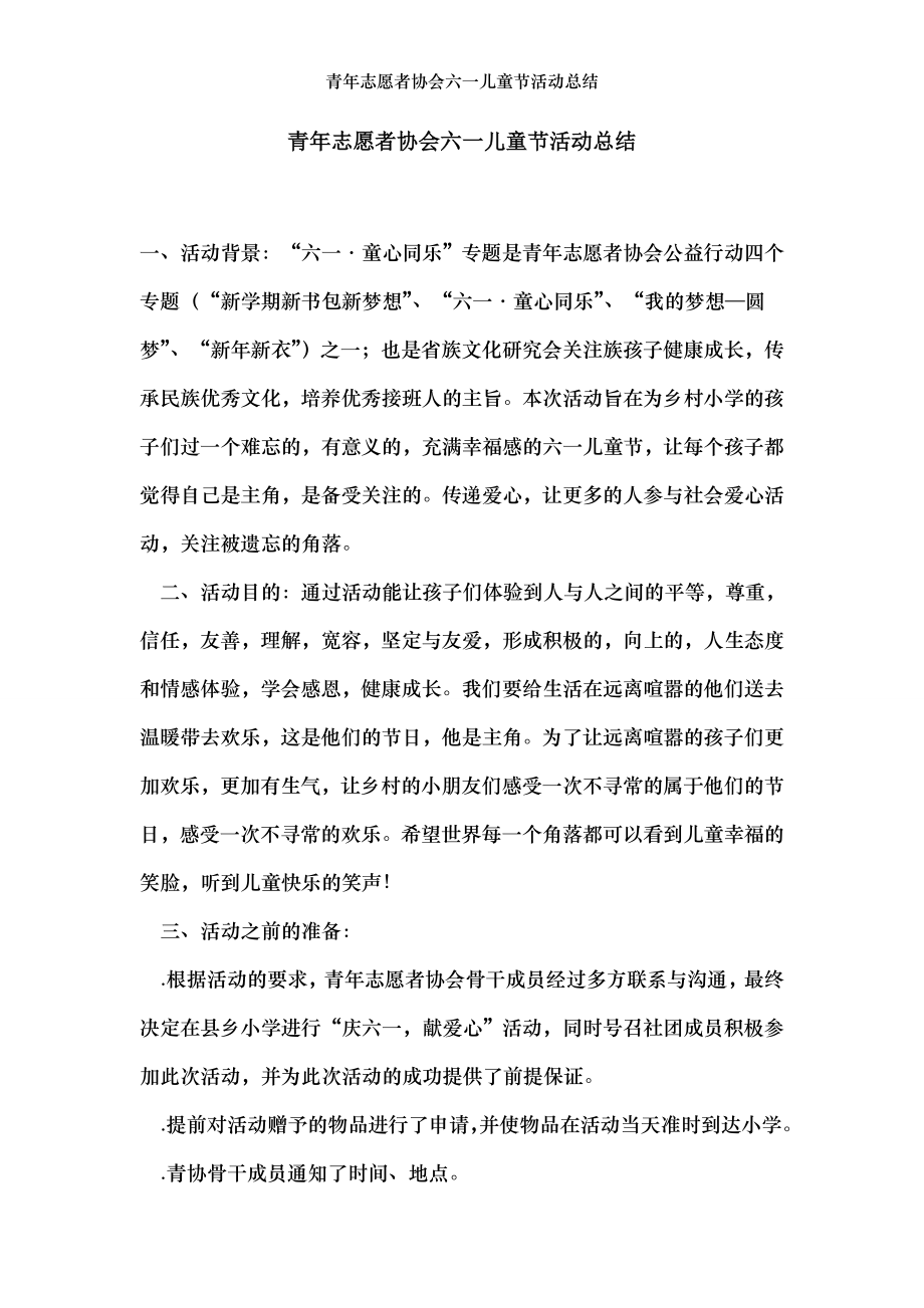 青年志愿者协会六一儿童节活动总结.doc_第1页