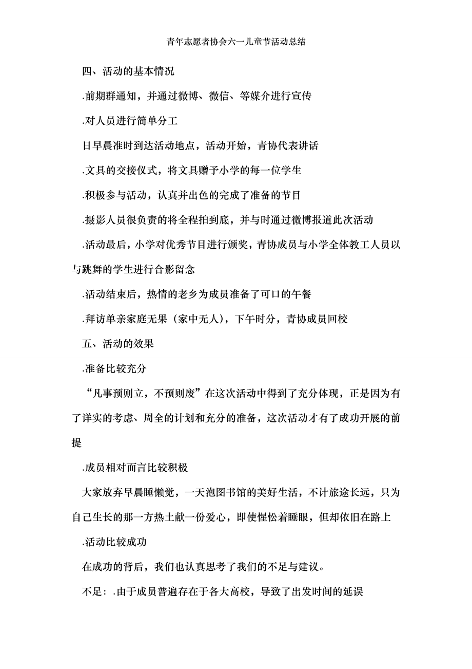 青年志愿者协会六一儿童节活动总结.doc_第2页