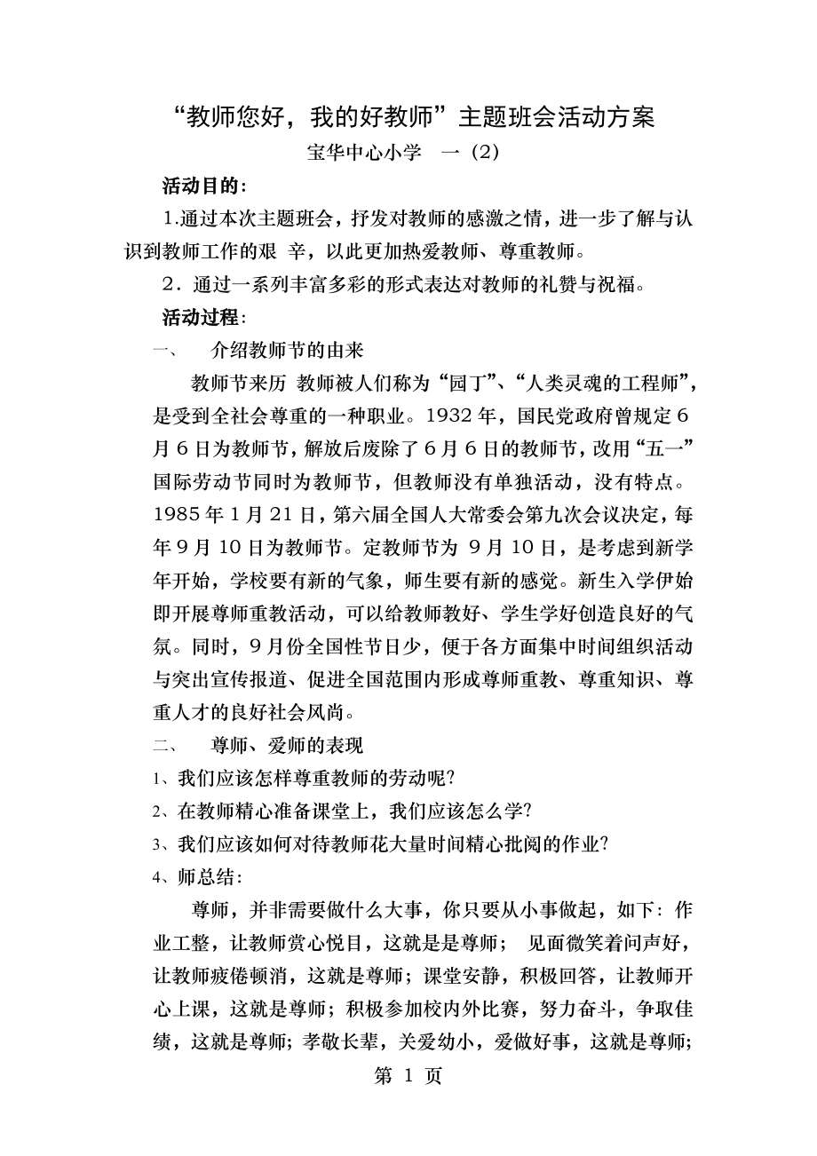 老师您好,我的好老师主题班会活动方案.doc_第1页