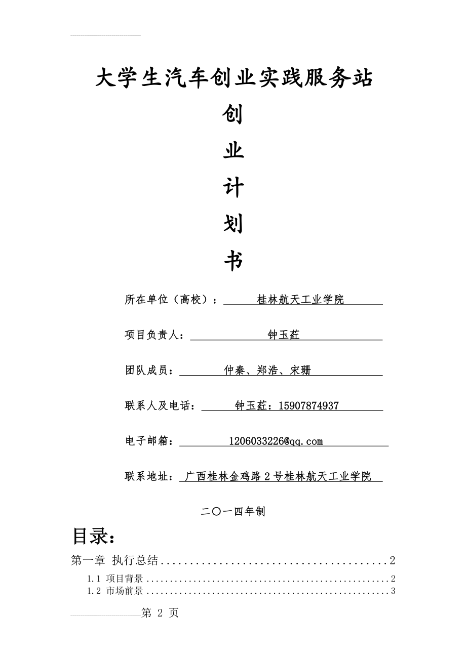 大学生汽车创业实践服务站创业计划书(21页).doc_第2页