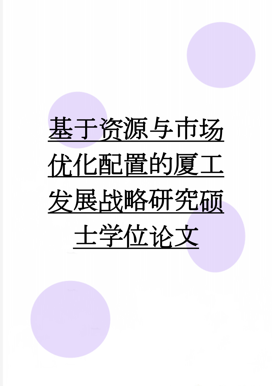 基于资源与市场优化配置的厦工发展战略研究硕士学位论文(68页).doc_第1页