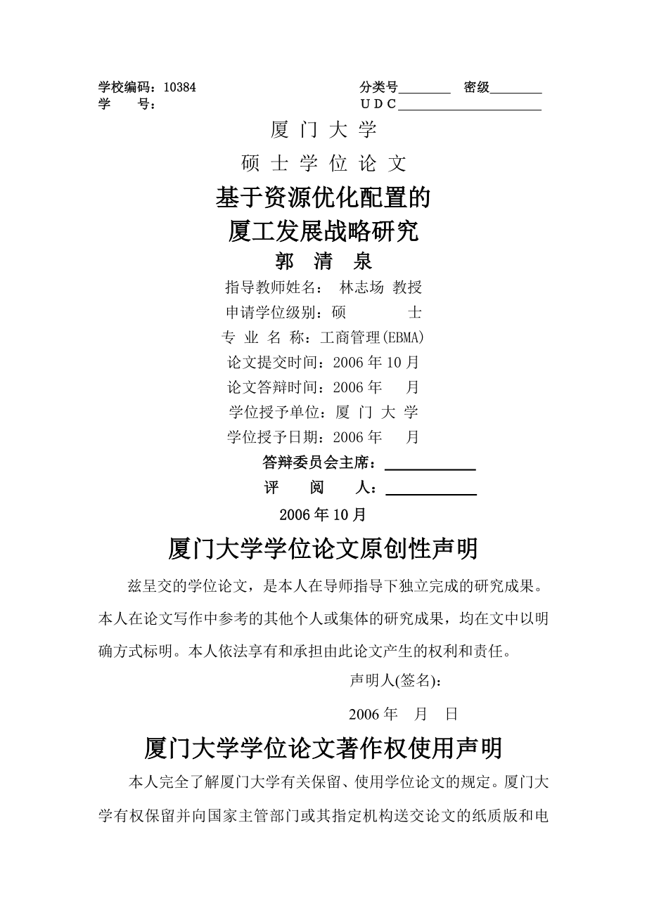 基于资源与市场优化配置的厦工发展战略研究硕士学位论文(68页).doc_第2页