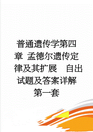 普通遗传学第四章 孟德尔遗传定律及其扩展自出试题及答案详解第一套(19页).doc