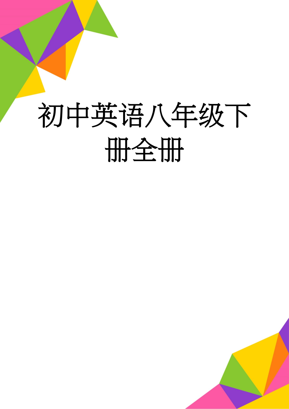 初中英语八年级下册全册(30页).doc_第1页