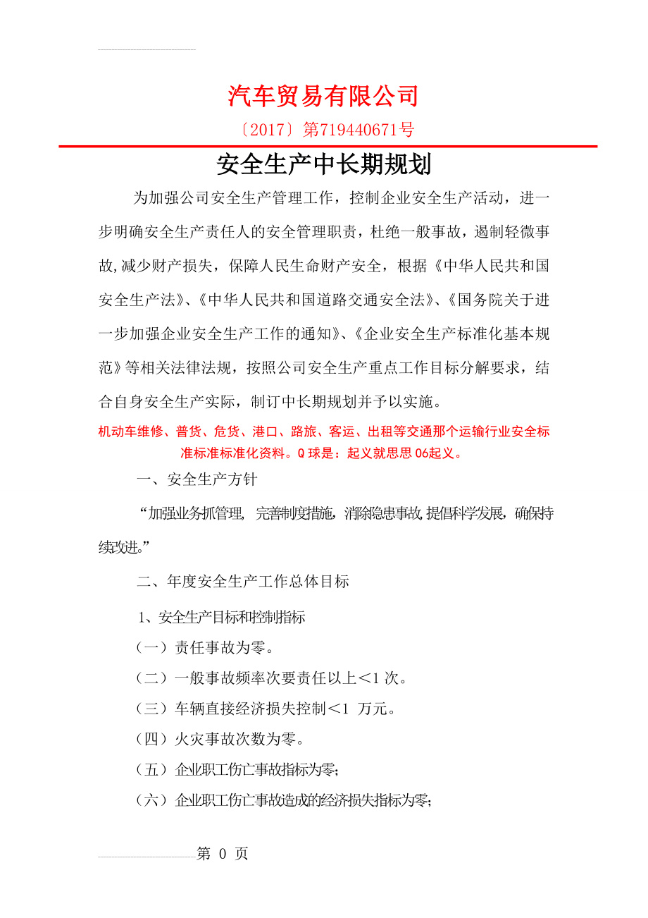 机动车维修企业安全生产中长期规划(6页).doc_第2页