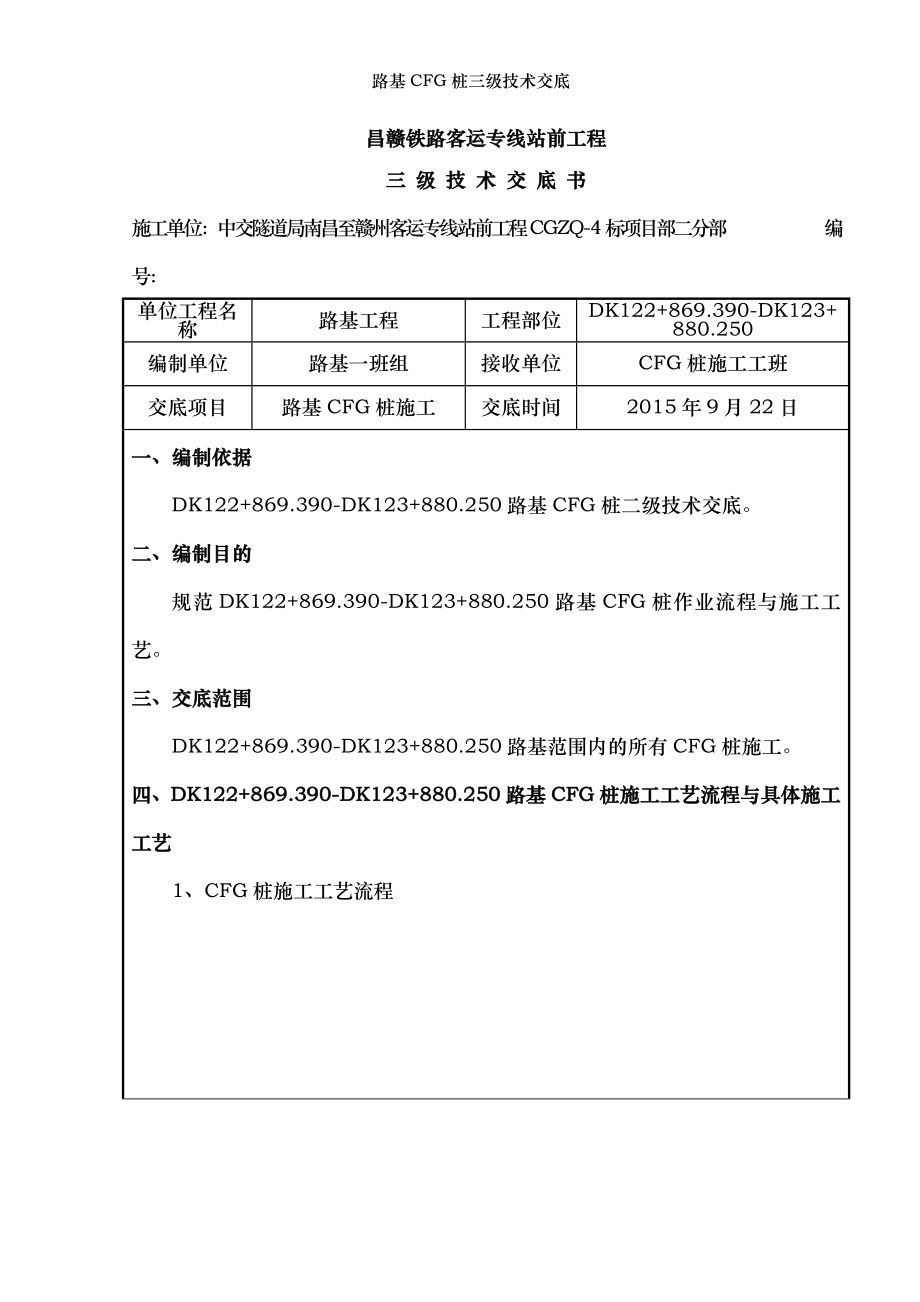 路基CFG桩三级技术交底.doc_第1页