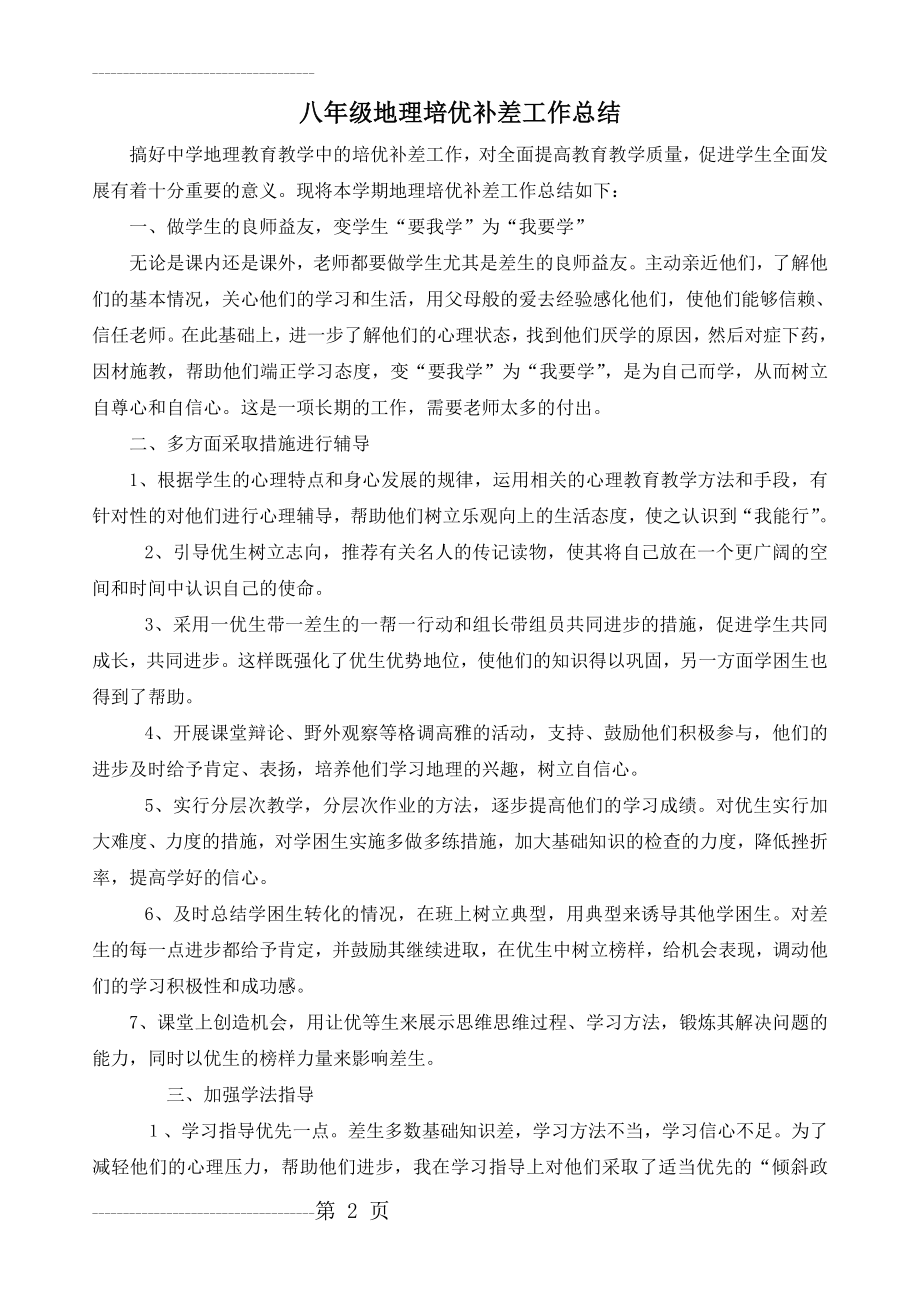 八年级地理培优补差工作总结(3页).doc_第2页