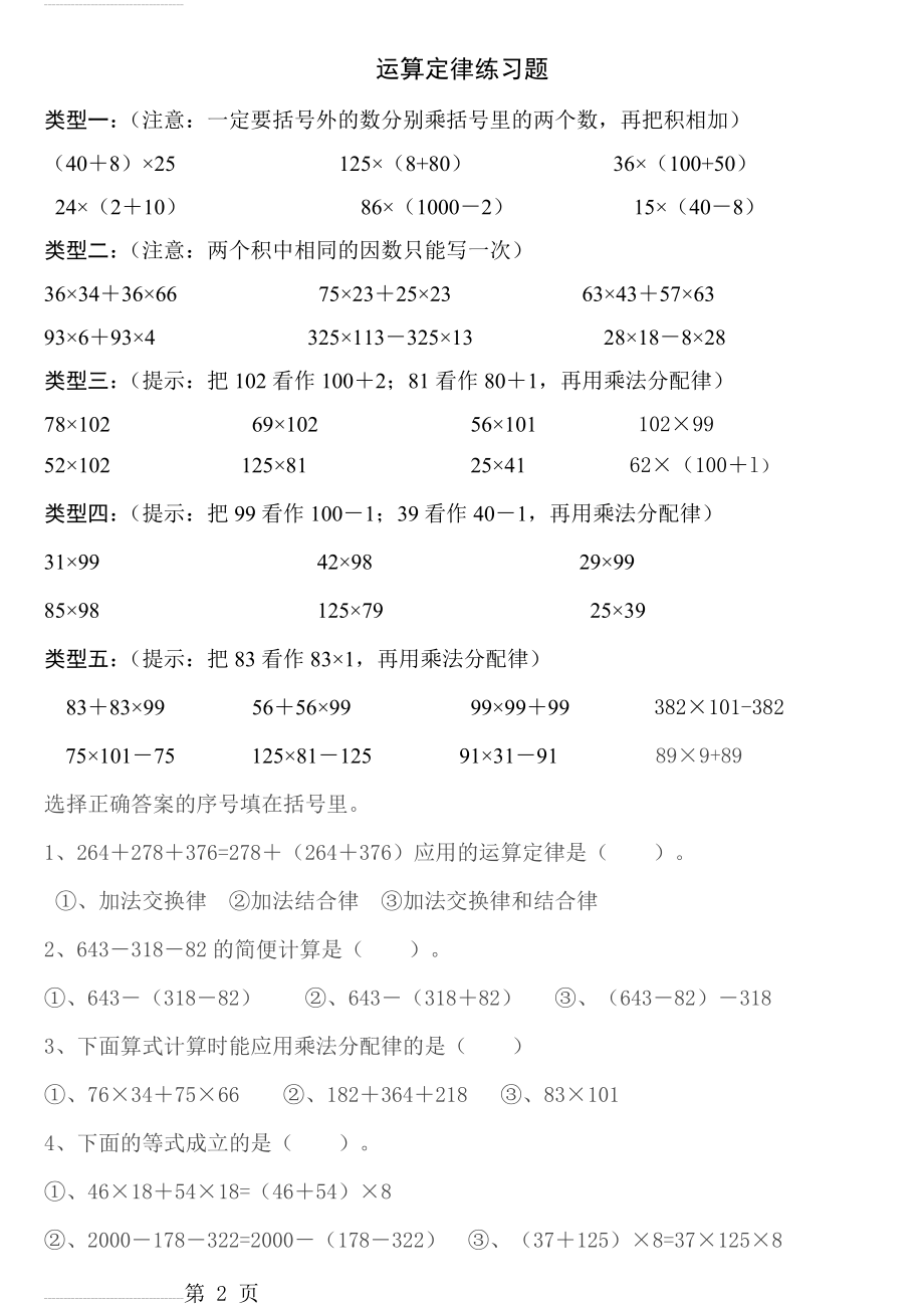 最新人教版四年级数学下册运算定律练习题(3页).doc_第2页