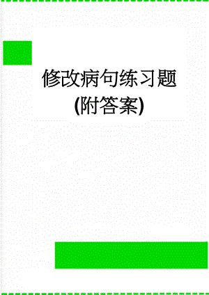 修改病句练习题(附答案)(6页).doc