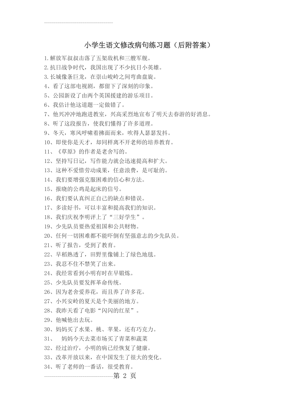 修改病句练习题(附答案)(6页).doc_第2页