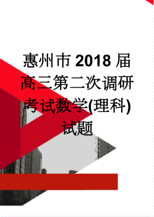 惠州市2018届高三第二次调研考试数学(理科)试题(6页).doc