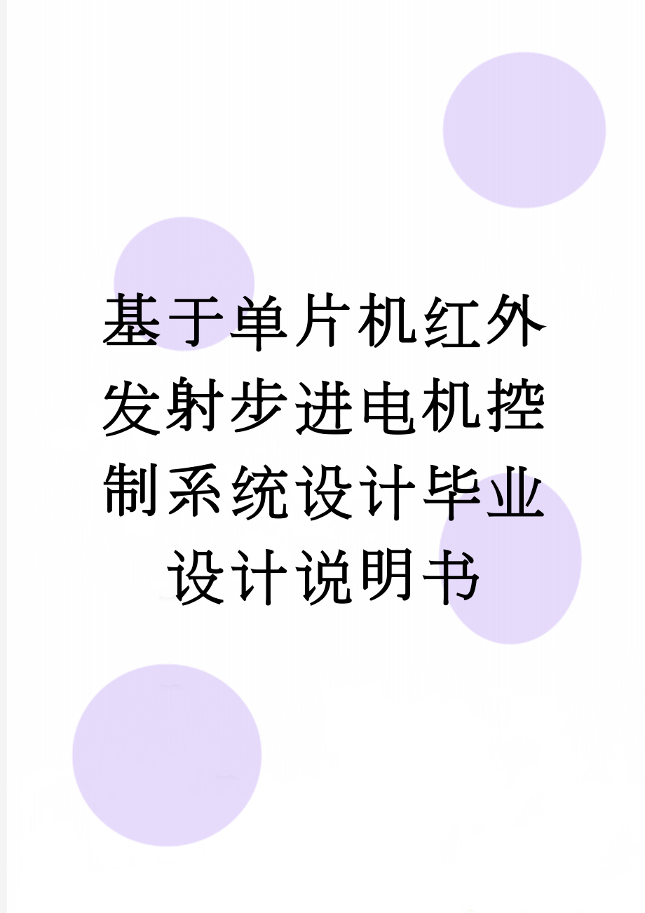 基于单片机红外发射步进电机控制系统设计毕业设计说明书(38页).doc_第1页