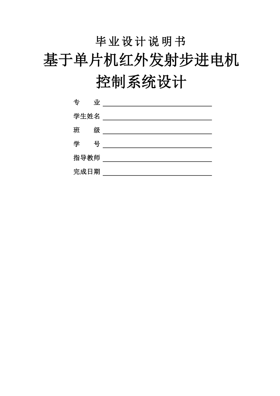 基于单片机红外发射步进电机控制系统设计毕业设计说明书(38页).doc_第2页