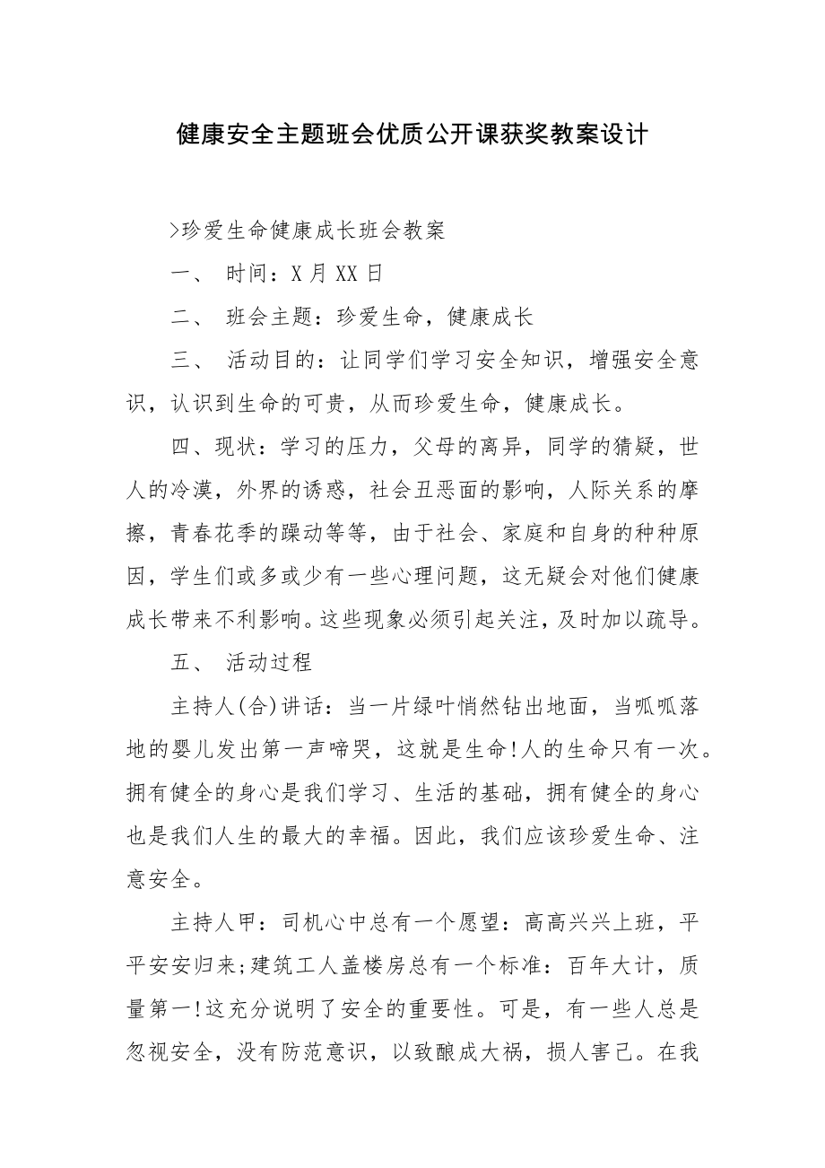 健康安全主题班会优质公开课获奖教案设计.docx_第1页